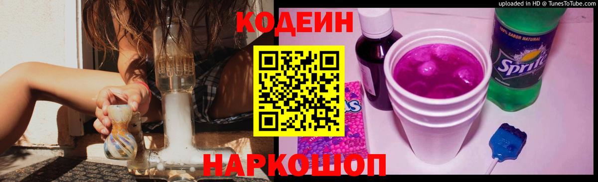 Миллерово  дарнет шоп  Вход с VPN  Кодеиновый сироп Lean Purple Drank 